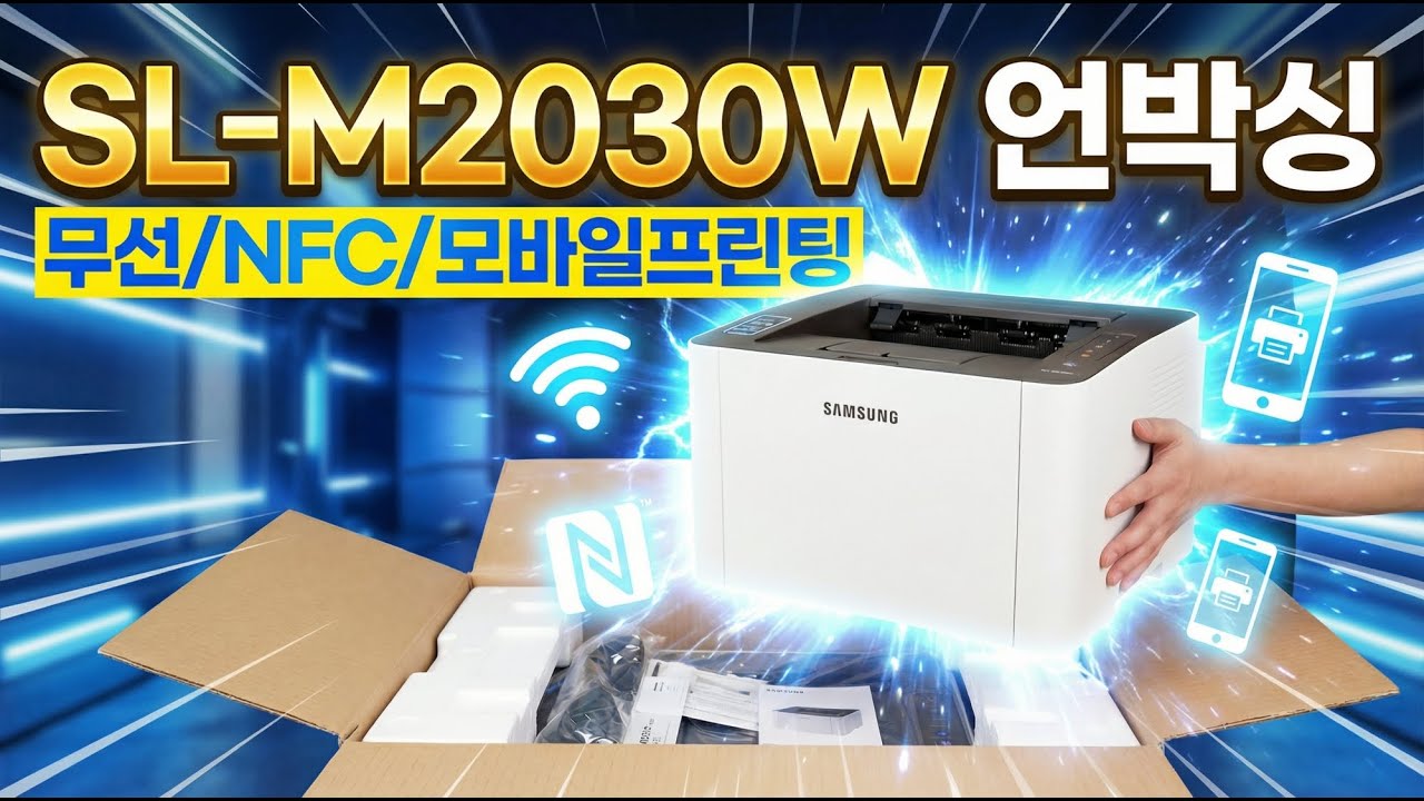 무선 / NFC / SL-M2030W 선없이 자유로운 공간활용
