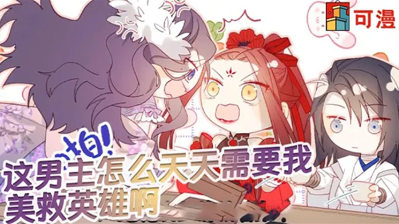 人气漫画💥《恶女婉拒了这个男主》谁家男主这么弱啊！天天需要我来保护#漫画 #可漫 #kmkkm