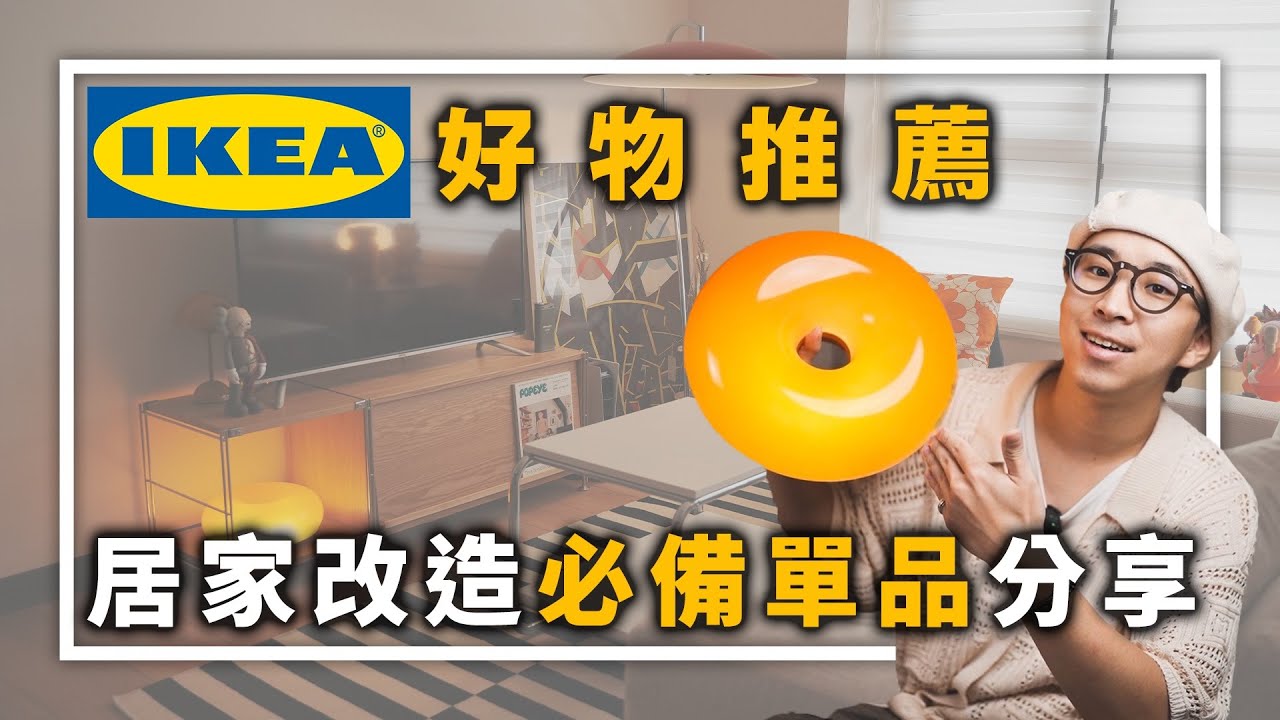 IKEA好物推薦 居家改造必備單品分享～ | 居家佈置分享 | TheShorty 那個矮子