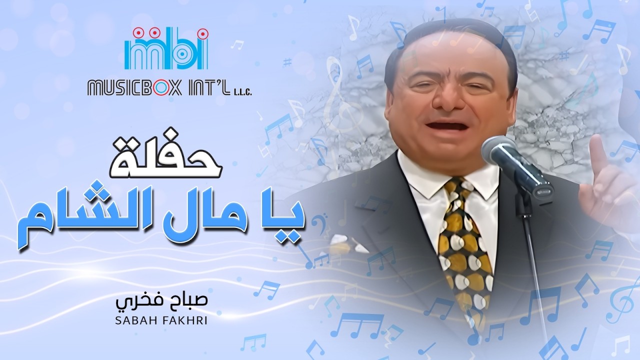 Sabah Fakhri - Ya Mal Al Sham | صباح فخري - يا مال الشام