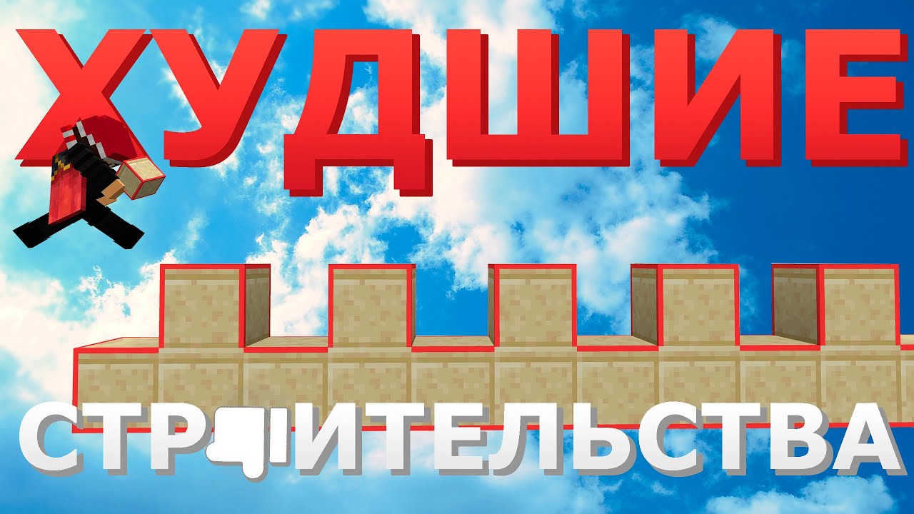 Худшие виды строительства для Бедварса в 2025
