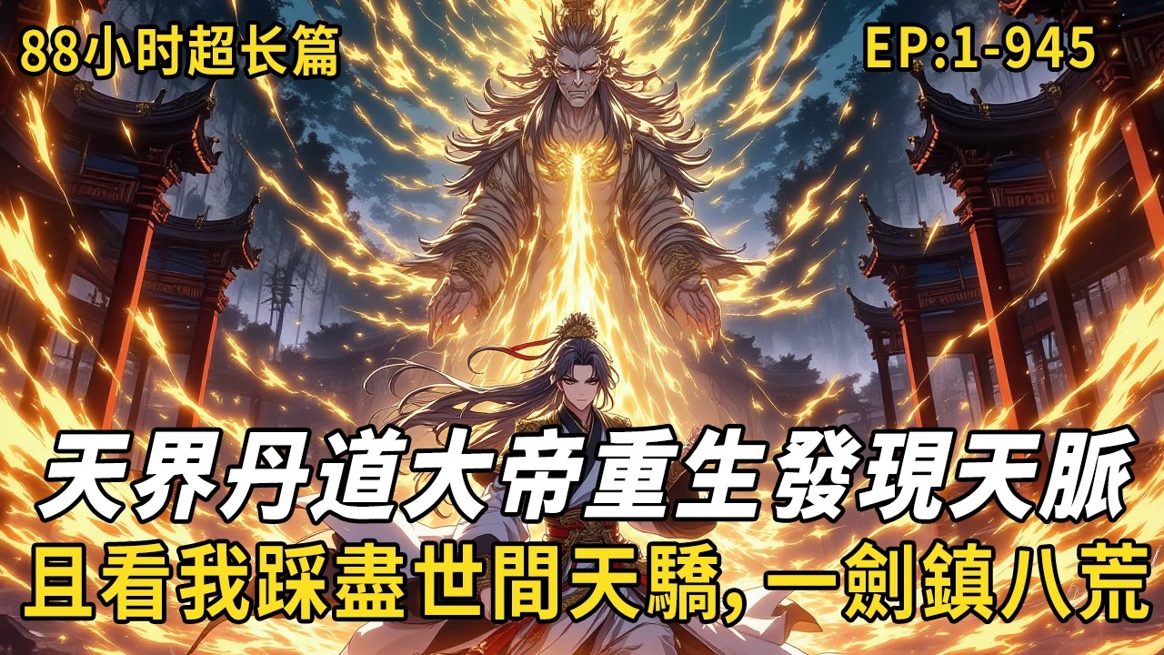 88小时超长篇：《天界丹道大帝重生發現天脈，且看我踩盡世間天驕，一劍鎮八荒》廢柴少主體內驚現金色天脈，從此逆天改命！為救妹妹獨闖風月樓，以丹術佈局，開啟熱血復仇之路 #修仙 #故事頻道 #故事分享