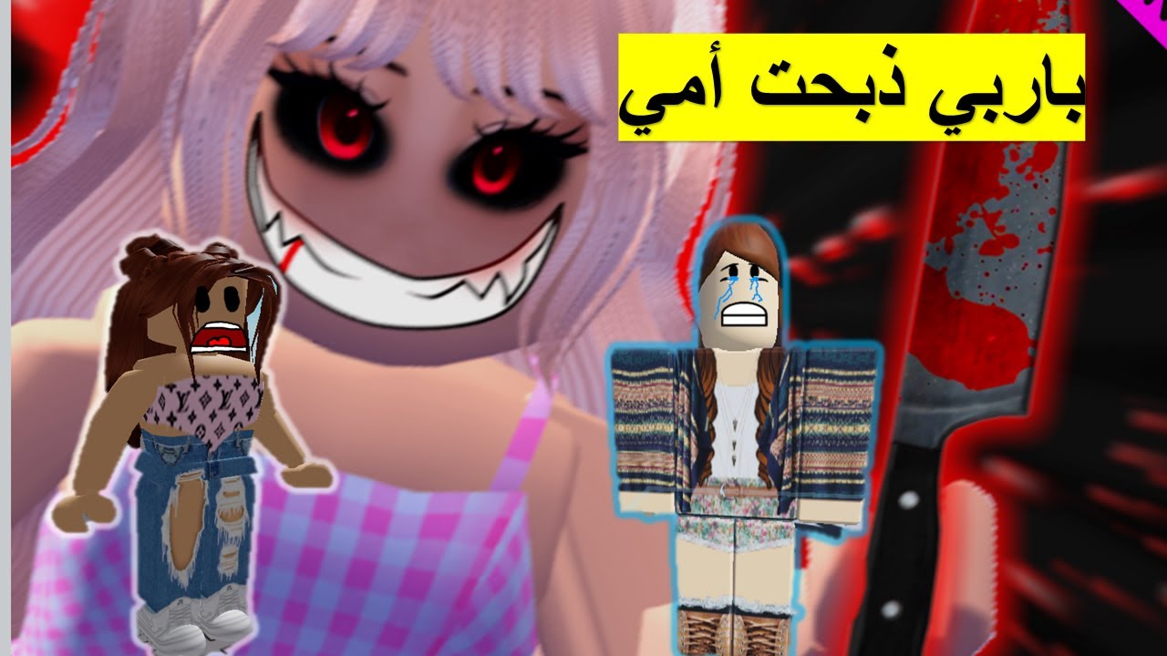 فلم روبلوكس امي المسكينة شرتلي باربي ولكنها طلعت مسكونة