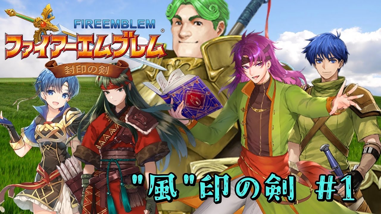 ``風``印の剣　ファイアーエムブレム封印の剣　風属性で攻略　実況プレイ　＃1