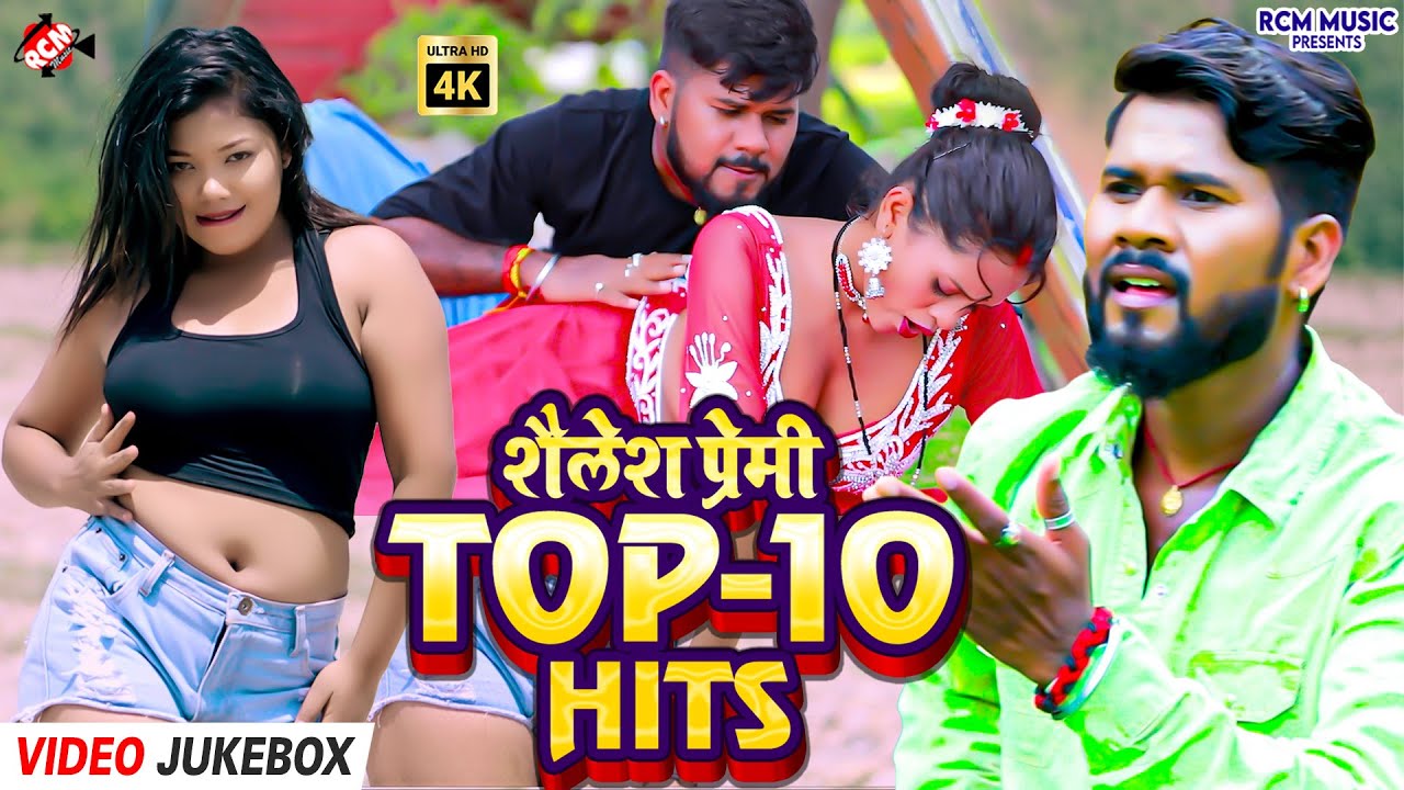 #Video | शैलेश प्रेमी के सुपर देसी गाने | Bhojpuri Best Top 10 | Bhojpuri Jukebox Collection 2025