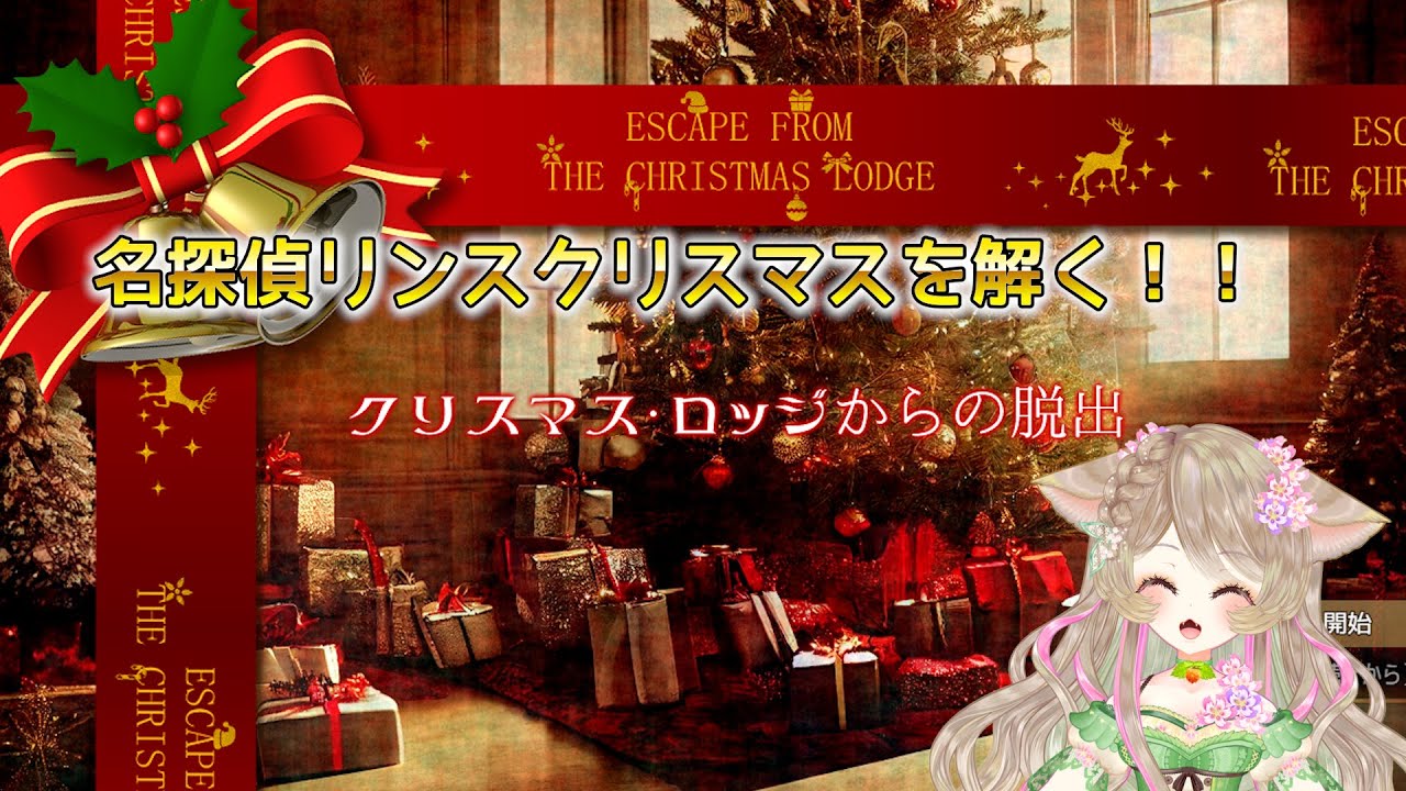 【ゲーム配信】クリスマスの謎解きをさせて頂きます【クリスマス・ロッジからの脱出】#01