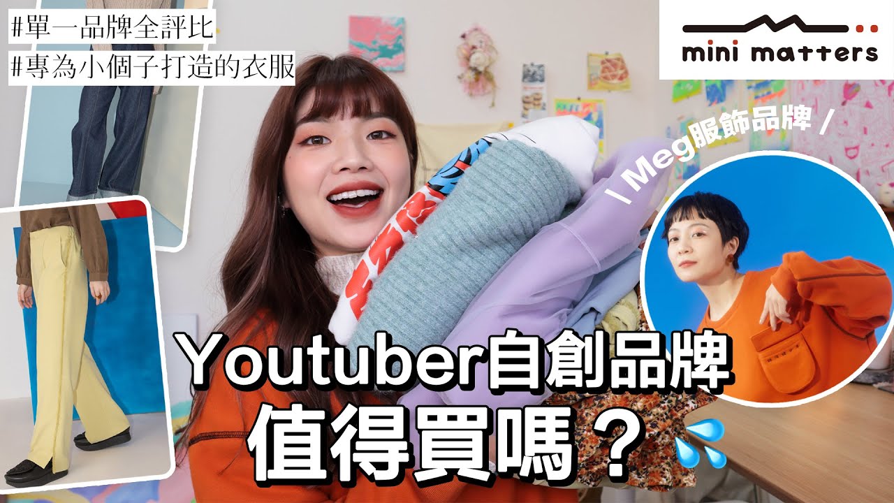 Youtuber品牌值得買嗎？mini matters網拍開箱、專為小個子打造的服飾？梨形身材超真實心得分享｜#單一品牌全評比｜itsPeachi