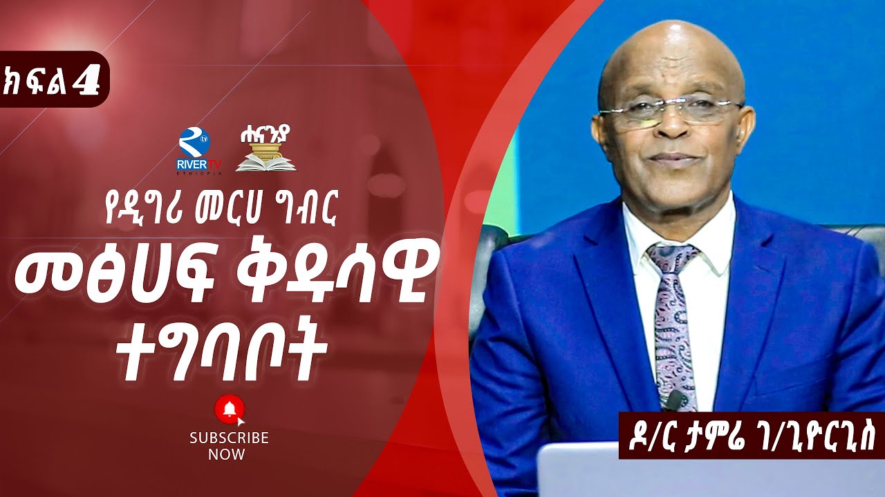 መፅሀፍ ቅዱሳዊ ተግባቦት  ክፍል 4// ዶ/ር ታምሬ ገ/ጊዮርጊስ||Hananiah Bible school