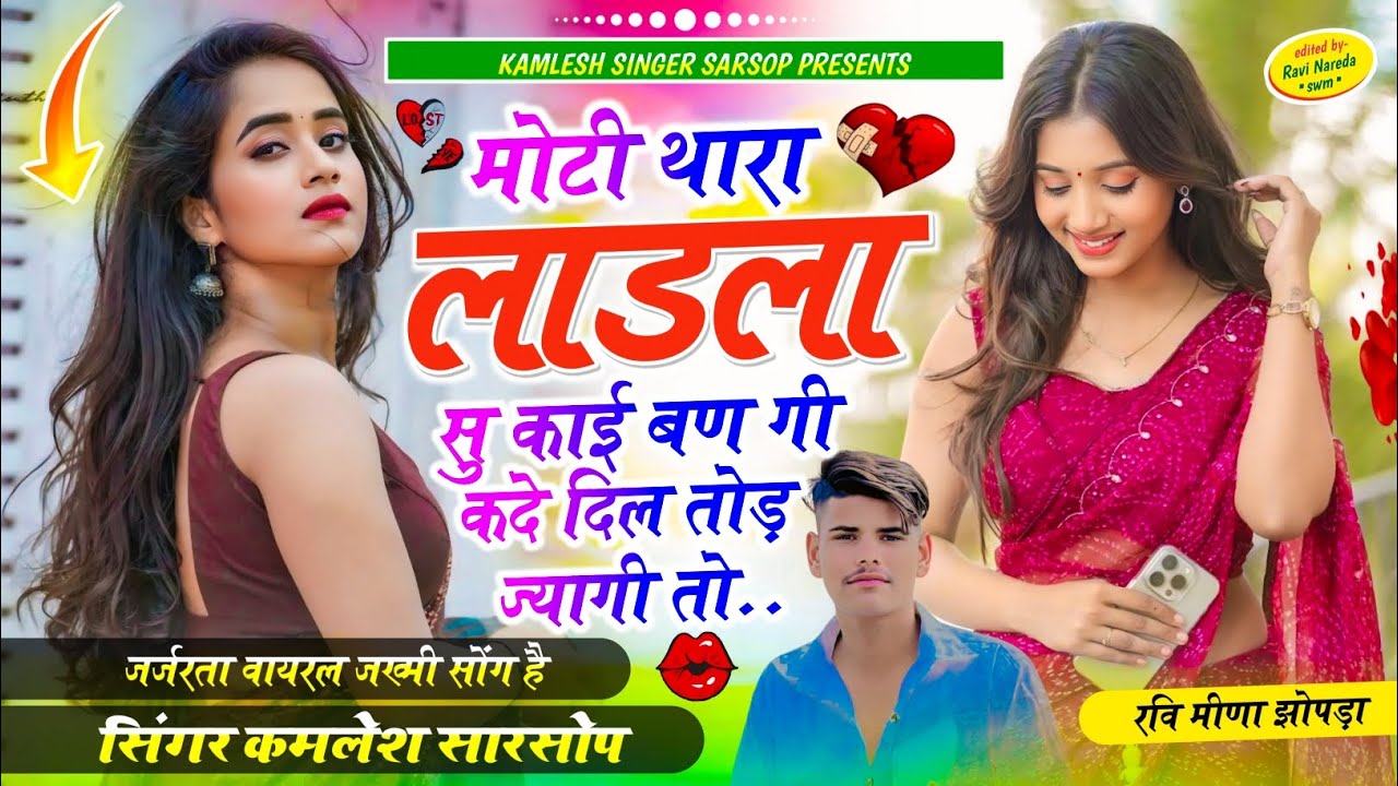 VIRAL SONG ~ SINGER KAMLESH SARSOP || मोटी थारा लाडला सु कई बण गी कदे दिल तोड़ ज्यागी तो //#viralsong