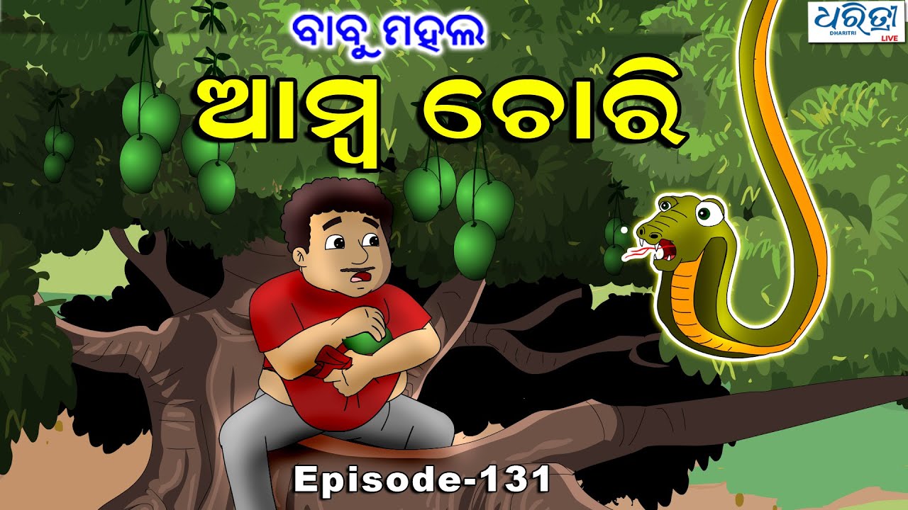 ବାବୁ ମହଲ: ଆମ୍ବ ଚୋରି | Babu Mahal # 131 'Amba Chori'