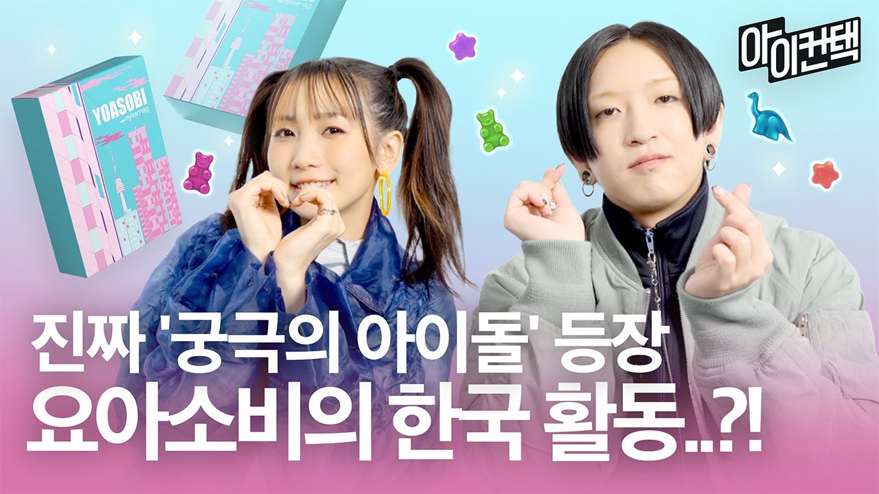 최애의 아이 등장!💕 요아소비를 다시 만난 침착맨의 반응은? #아이컨택