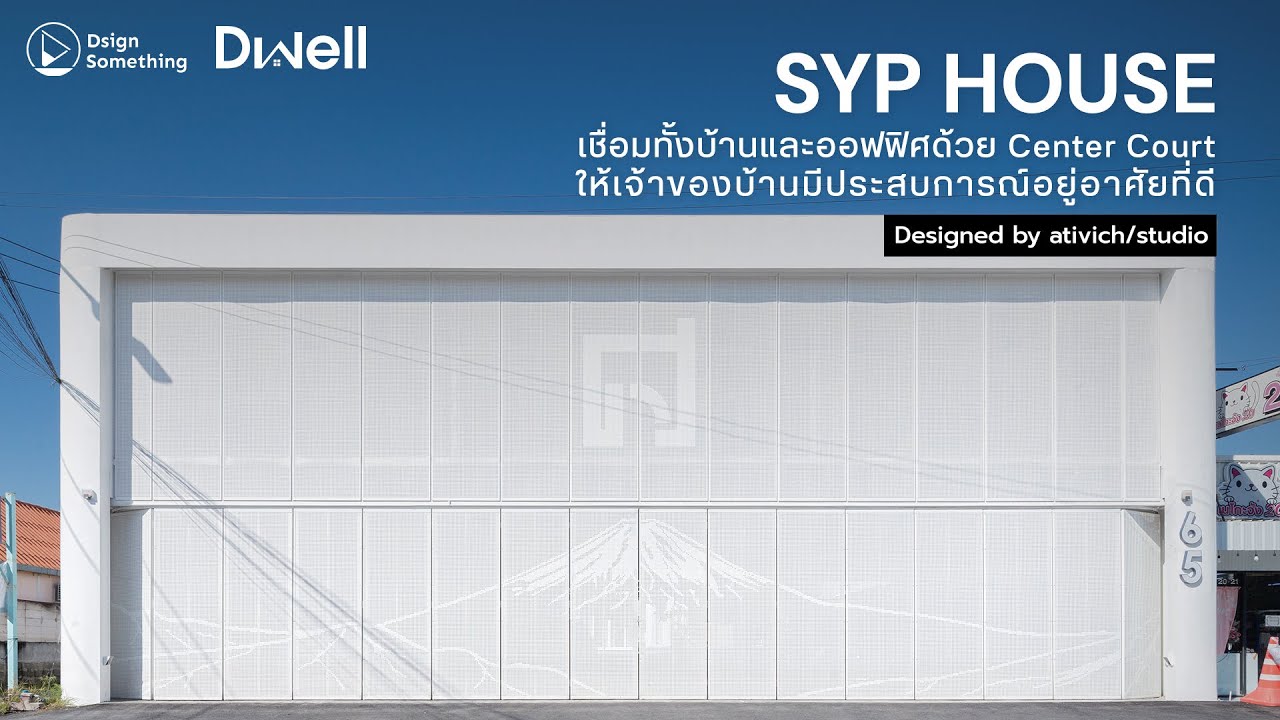 SYP HOUSE เชื่อมทั้งบ้านและออฟฟิศด้วย Center Court ให้เจ้าของบ้านมีประสบการณ์อยู่อาศัยที่ดี