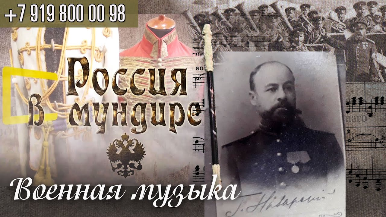 Россия в мундире. 97. Военная музыка.