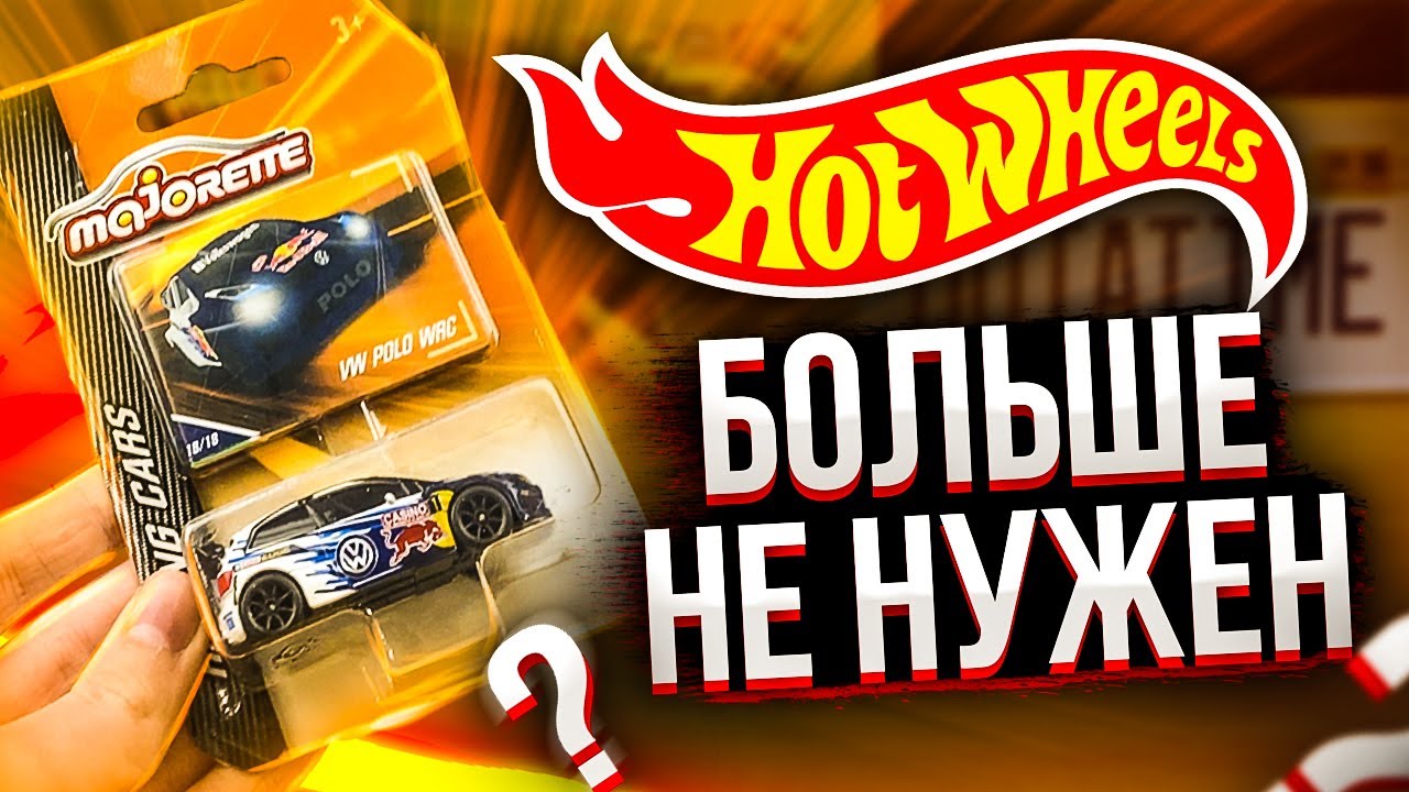 РАСПАКОВКА MAJORETTE, HOTWHEELS больше НЕ НУЖЕН??? VW Polo WRC (Хотвилсозаменитель #1)