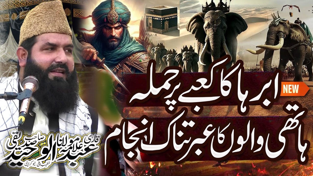 Abraha Ka Kaaba Par Hamla || Abraha Aur Hathi Ka Qissa ||Allama Qari Abdul Waheed Siddiqui