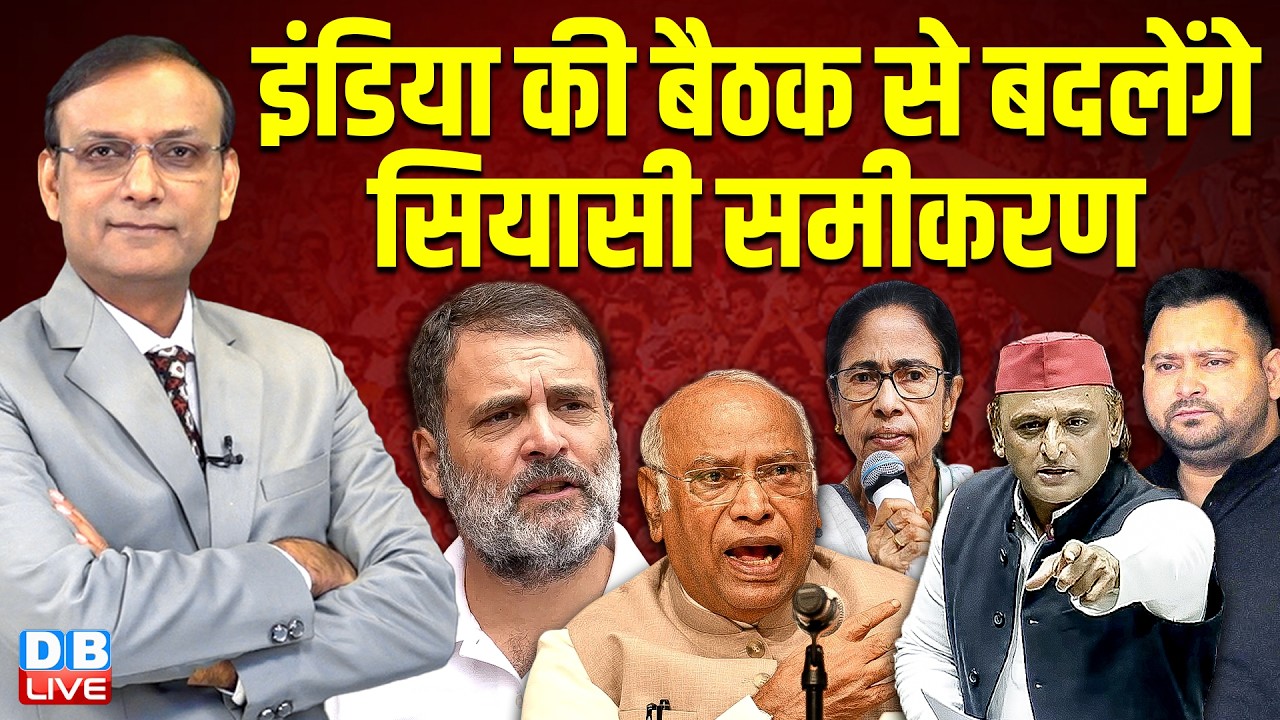 INDIA की बैठक से बदलेंगे सियासी समीकरण | INDIA Alliance Meeting in Delhi | rahul gandhi | #dblive