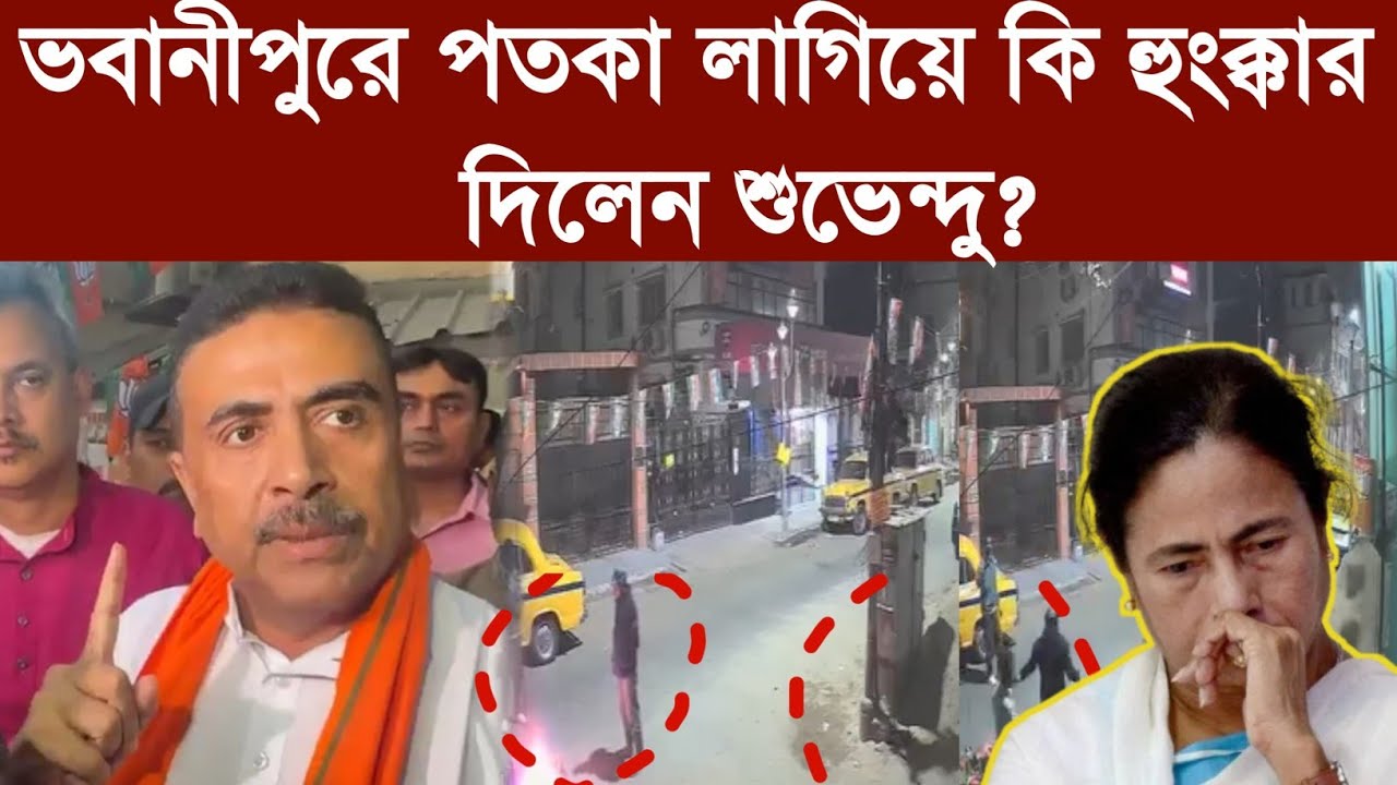 ভবানীপুরে পতকা লাগিয়ে কি হুংক্কার দিলেন শুভেন্দু?