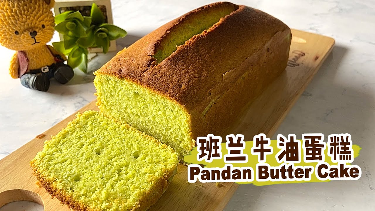 【Pandan Butter Cake 班兰牛油蛋糕 】No baking powder! The taste is delicate and moist! 分蛋法！无泡打粉！口感细腻湿润