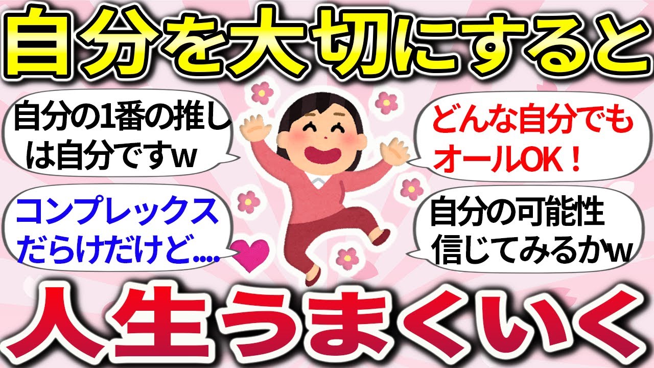 【有益】自分嫌いは損するよww『自分を大事にする方法や、自信を持てたきっかけ』教えて【ガルちゃんまとめ】