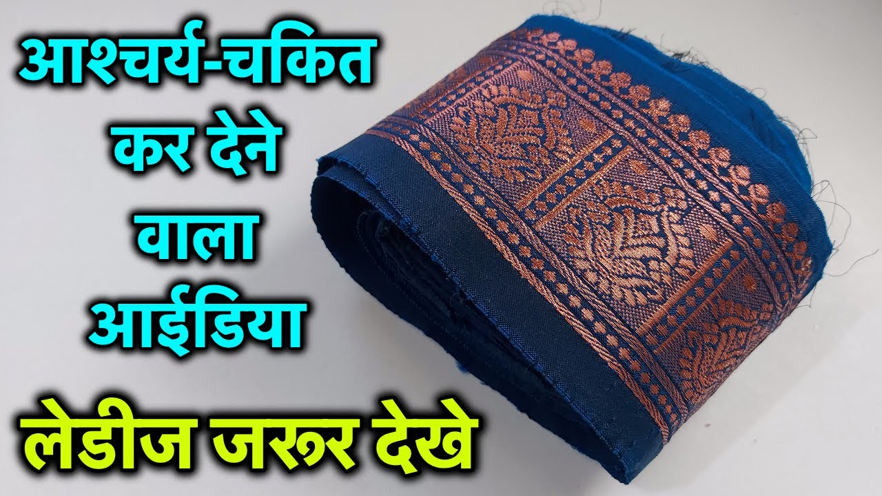 आश्चर्यचकित कर देने वाला आईडिया लेडीज जरूर देखे|Surprising idea ladies must see