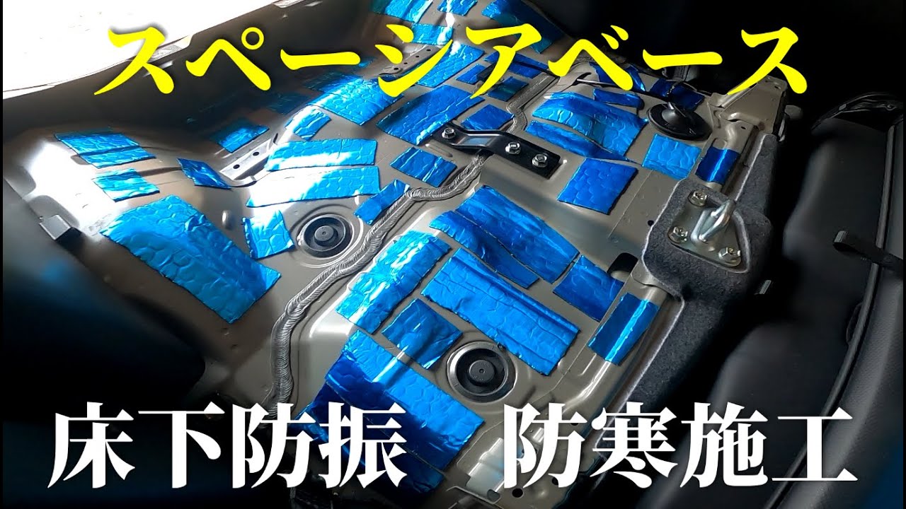 🚙「スペーシアベースDIY」床下防振・防寒施工で快適空間をゲット