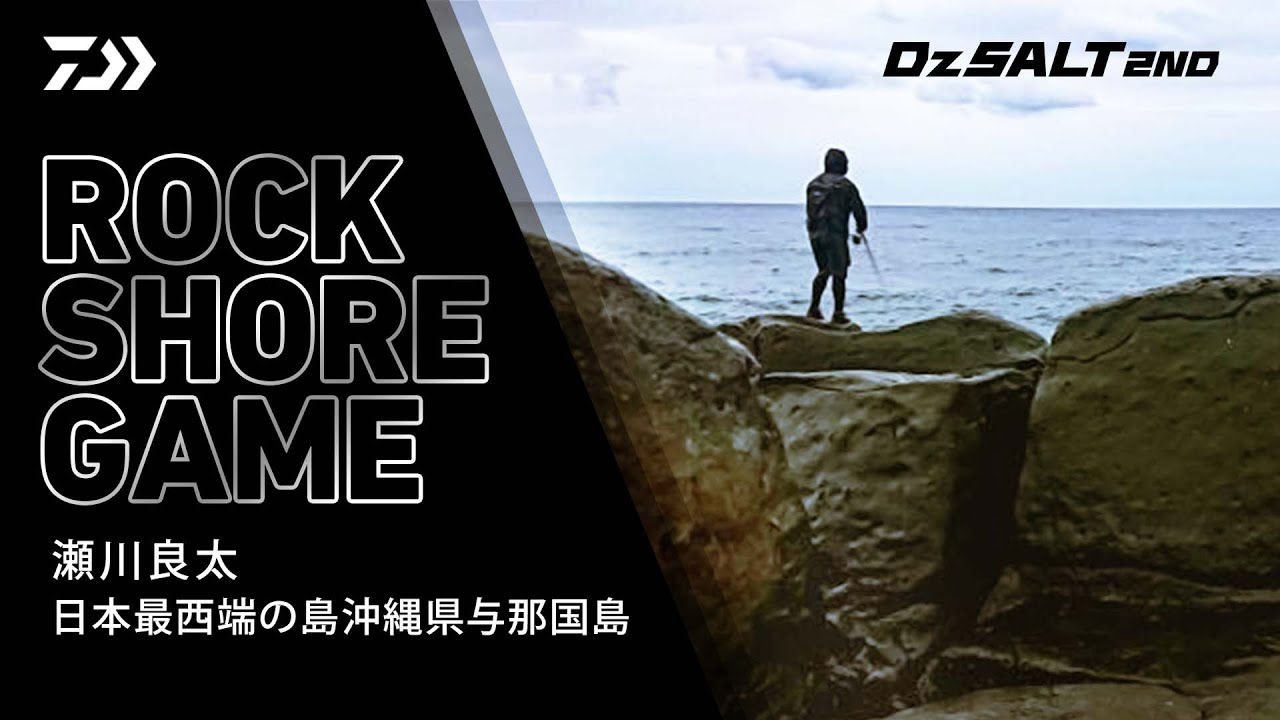 [Dz SALT 2ND]沖縄県与那国島ロックショアゲーム 瀬川良太