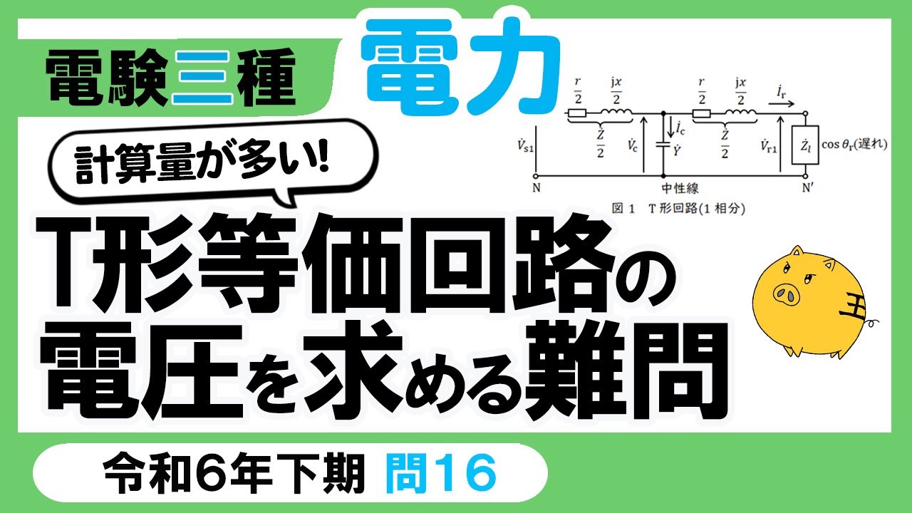 【電験三種】電力 令和6年下期 問16　複素演算を行う計算力