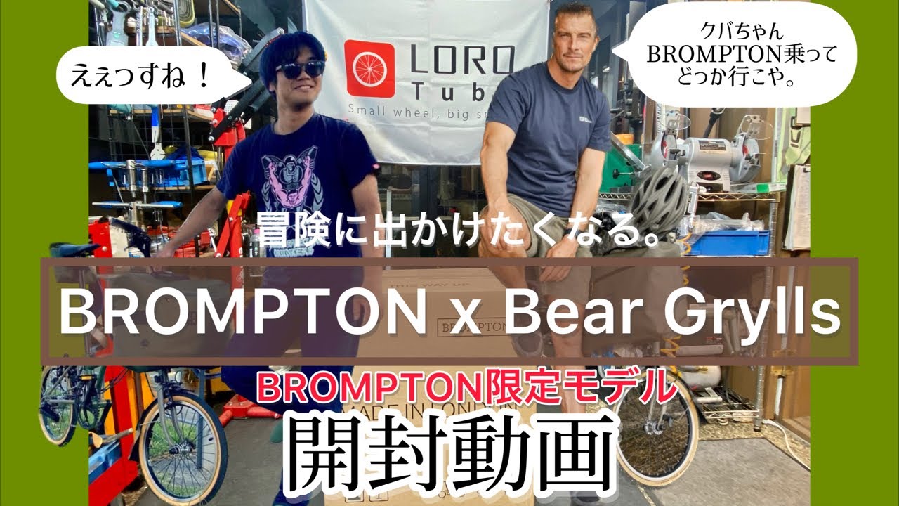【開封動画】BROMPTON x Bear Grylls 冒険に出かけたくなるブロンプトン限定モデルを開封していくぅ！