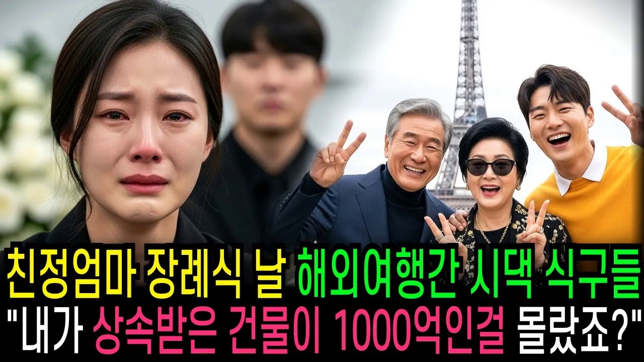 친정 엄마 장례식 날, 해외여행간 시댁 식구들 내가 상속받은 건물이 1000억인걸 몰랐죠     [반전사연]  [오디오북]