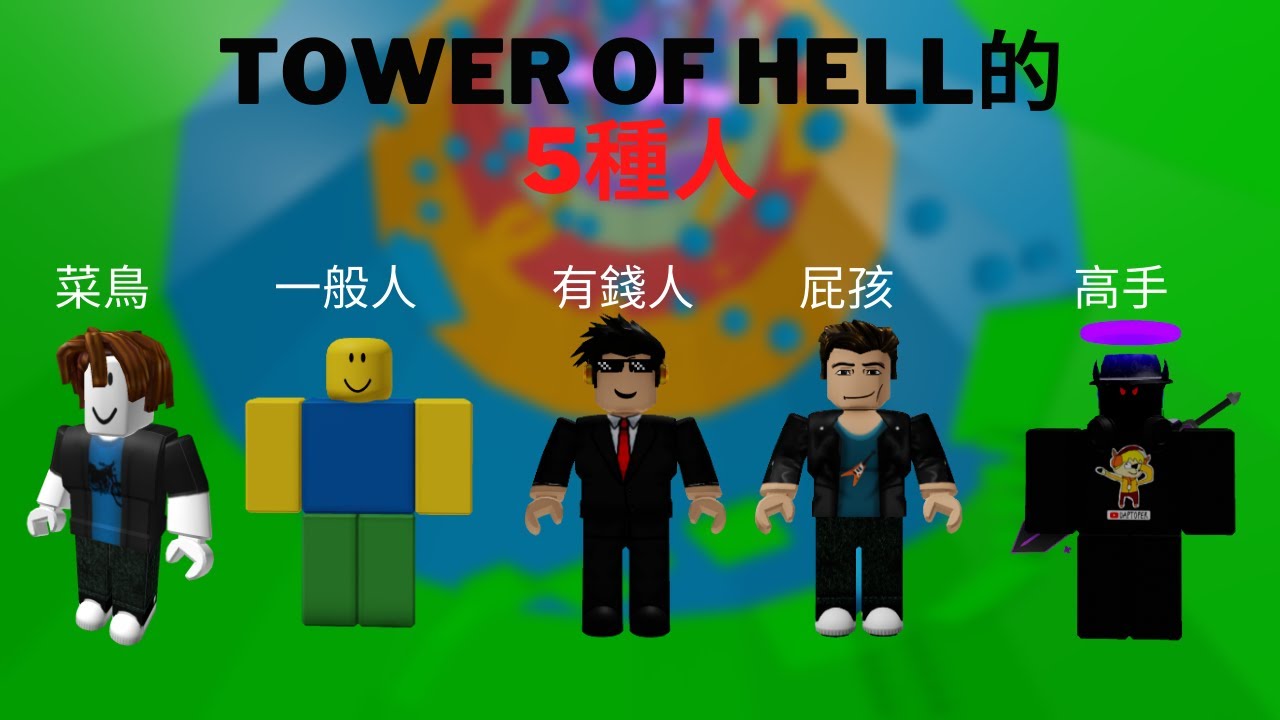 Tower of Hell的5種人【地獄之塔】