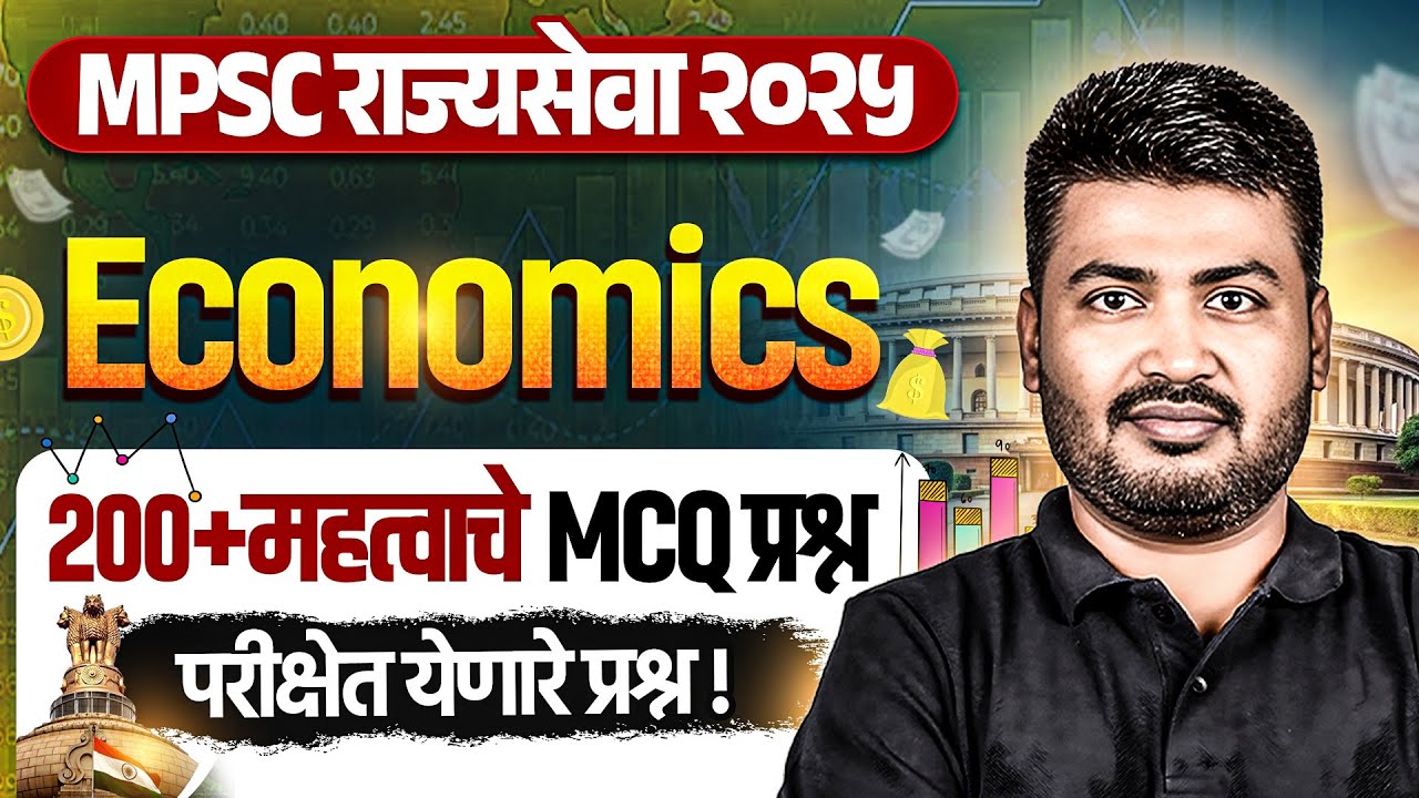 राज्यसेवा अर्थशास्त्र सर्व महत्त्वाचे प्रश्न 🔥| MPSC Rajyaseva 2025 Economics MCQ Marathon | MPSC PW