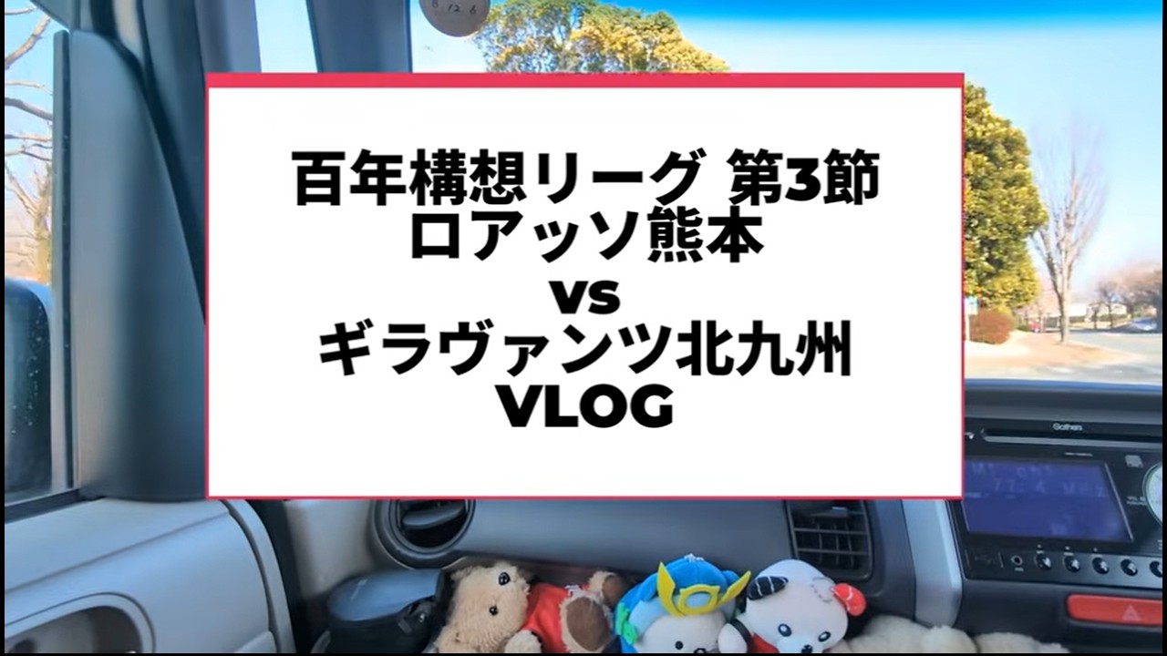 【ロング動画】熊本サポVlog HOMEギラヴァンツ北九州戦 J2J3百年構想リーグ【WEST-B】 第3節 #ロアッソ熊本 #サッカー #jリーグ #football