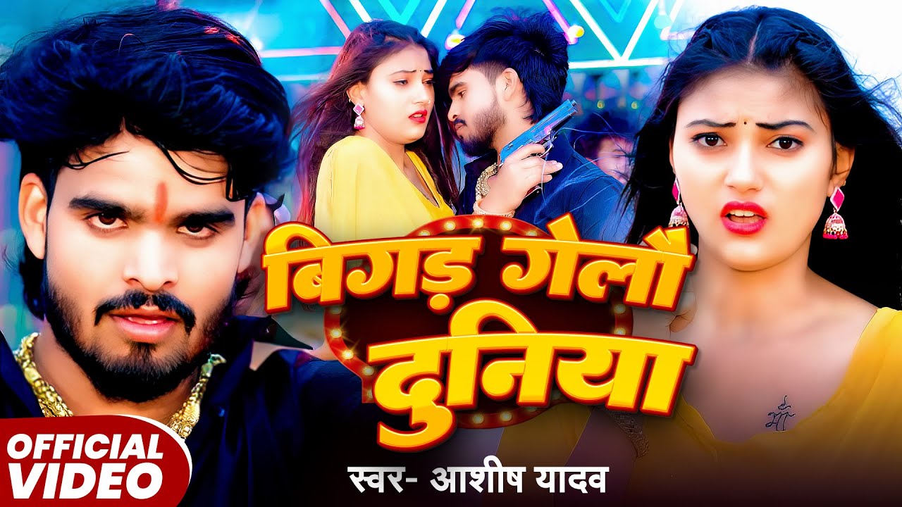 #Aashish Yadavबिगड़ गेलौ दुनिया #Shweta Sargam   Duniya Dushmanma Karanma   Maghi Sad Song