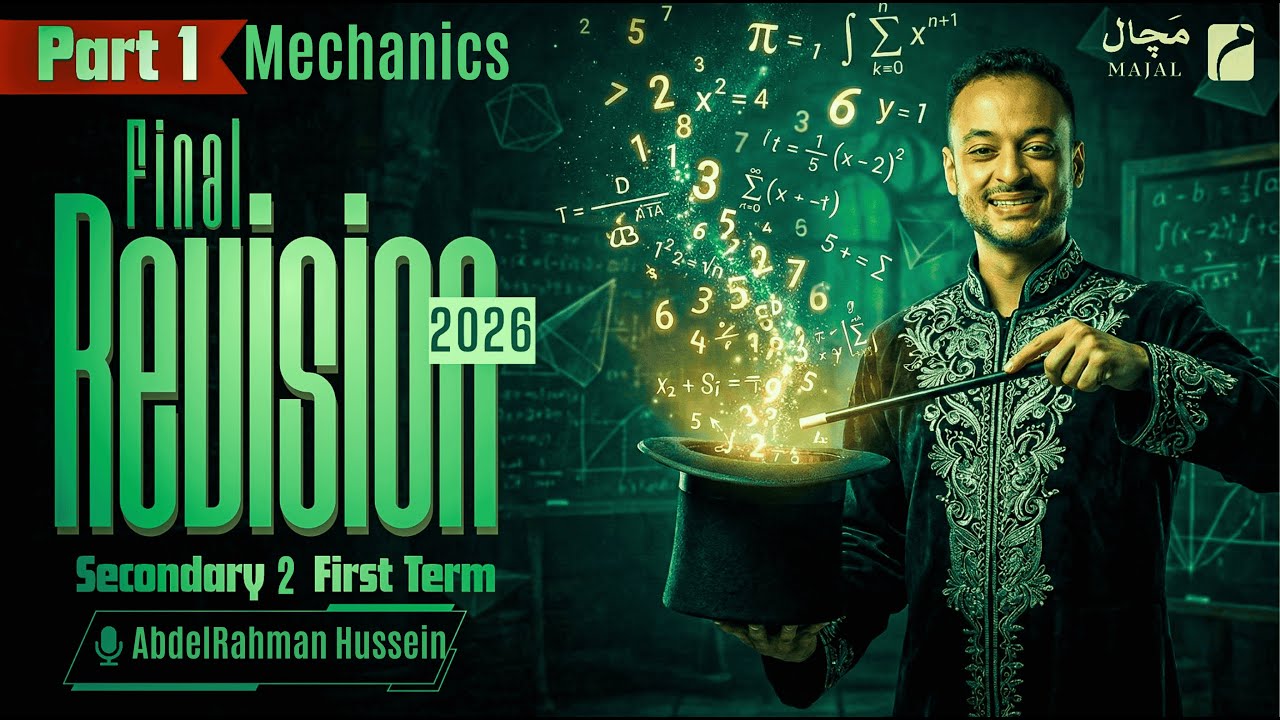 Secondary 2 | Mechanics Final Revision Part 1 2026 | مراجعة تانية ثانوي ميكانيكس