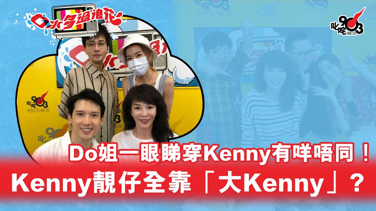 Do姐一眼睇穿Kenny有咩唔同！關智斌靚仔全靠「大Kenny」？