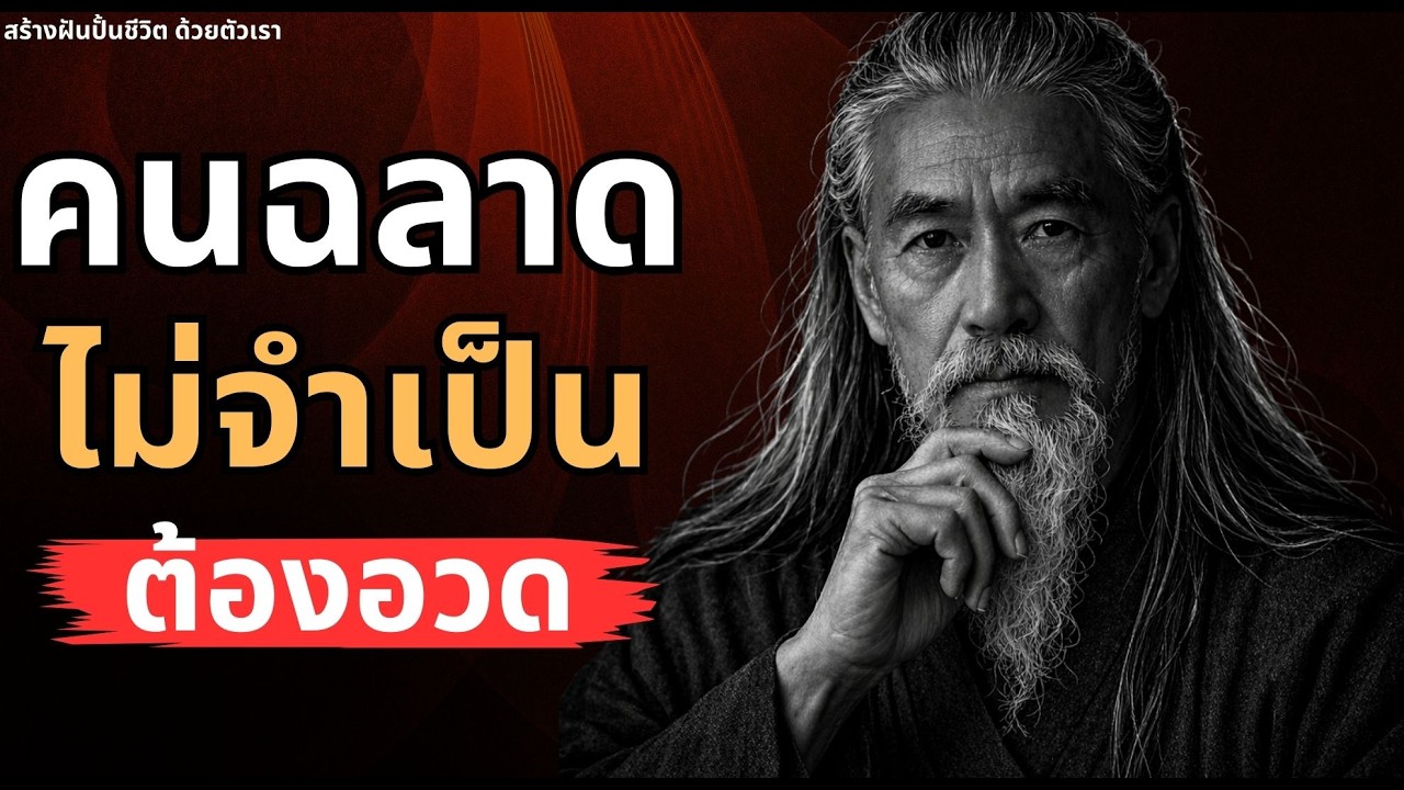 ยิ่งฉลาด ยิ่งเงียบ นี่คือเหตุผลที่คนเก่งไม่อวด
