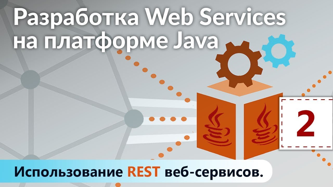 Обзор SOAP веб-сервисов. Разработка Web Services на платформе Java. Урок 2