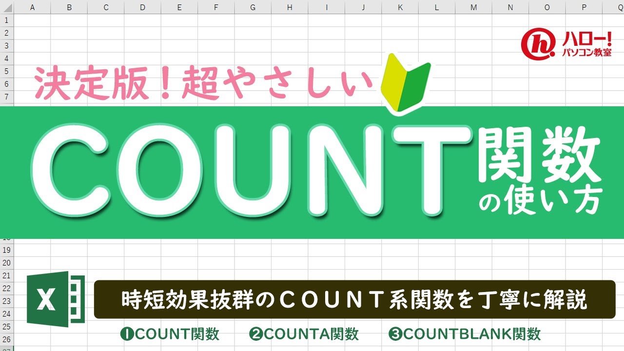 エクセルのCOUNT関数を使って一瞬でデータを数える｜業務効率UP！パソコン時短スキル講座