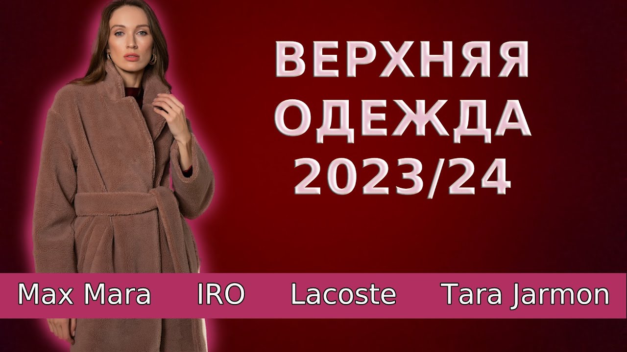 Верхняя одежда осень-зима 2023 / 2024 | Пальто Maх Mara, пуховики, дубленки