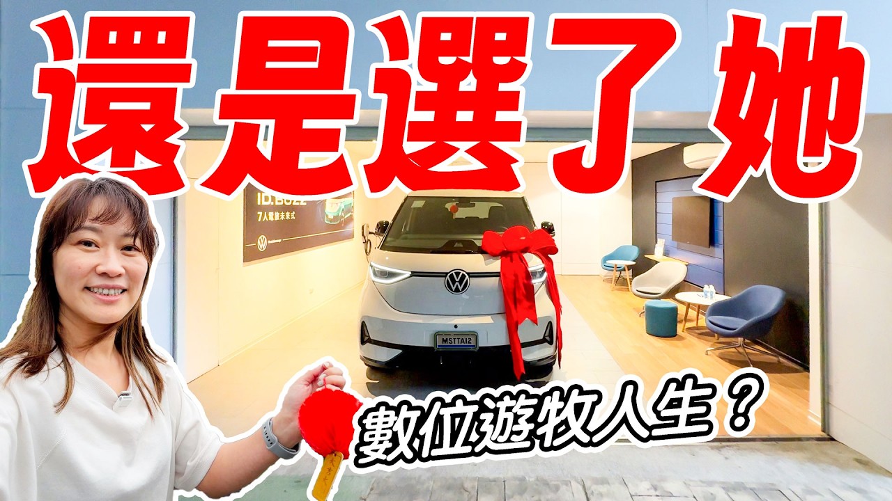 終於交車 ID BUZZ GTX啦  房子不買了 要開始數位遊牧車泊環島