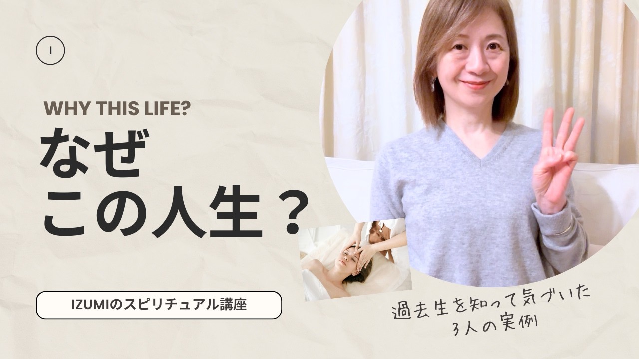 なぜこの人生なのか？ 過去生を知って今世の目的に目覚めた3人の話