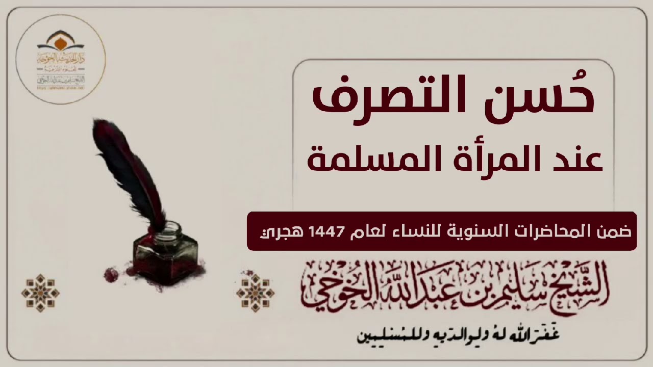 حُسن التصرف عند المرأة المسلمة | ضمن المحاضرات السنوية للنساء لعام 1447 هجري | للشيخ سليم الخوخي 