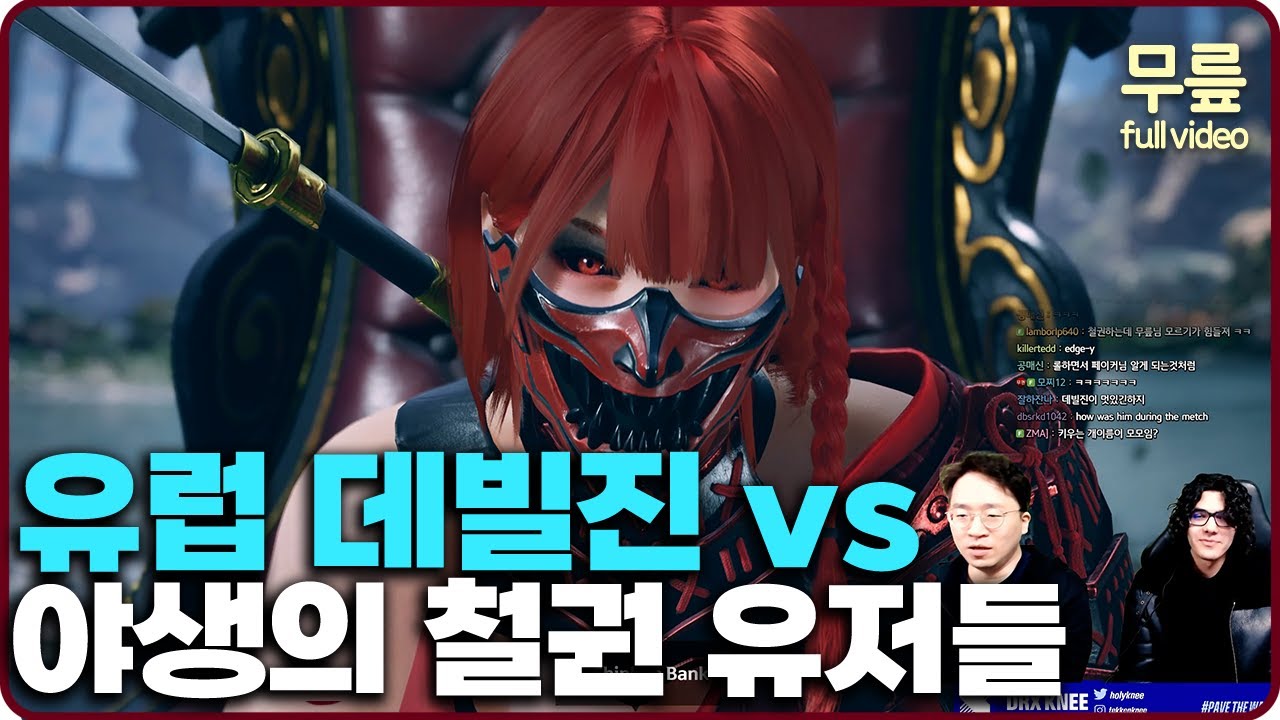 유럽 데빌진 vs 한국 철권 유저들 (20240301) [무릎의철권TV풀버전]