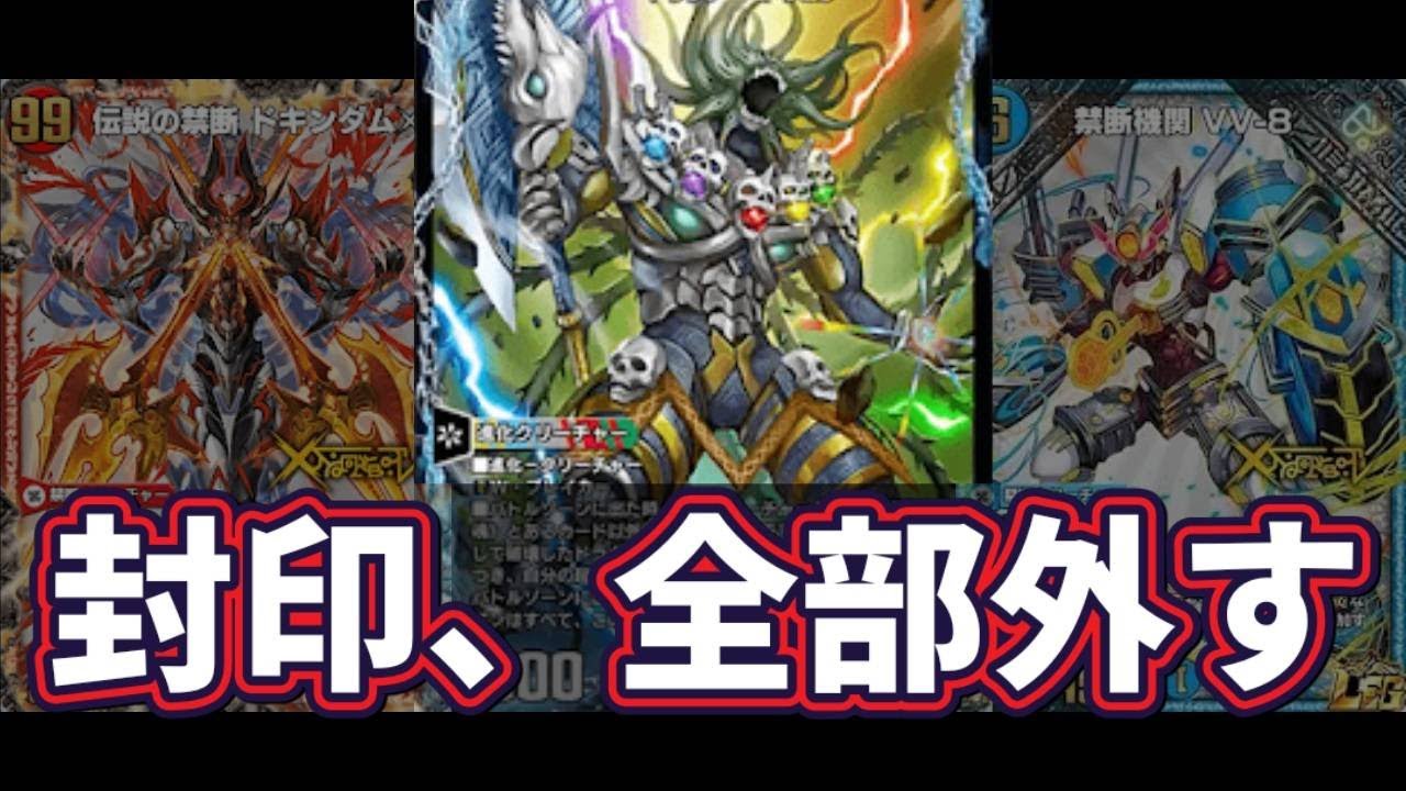 【封印、全部外す】デッドマンTHE ENDでW禁断解放｜ドキンダムX×VV8【デュエプレ】