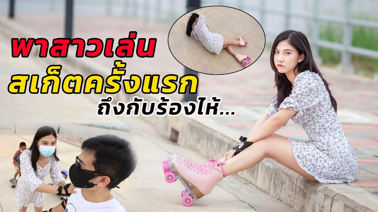 สอนเล่นโรลเลอร์สเก็ต ครั้งแรก จะเป็นยังไง!