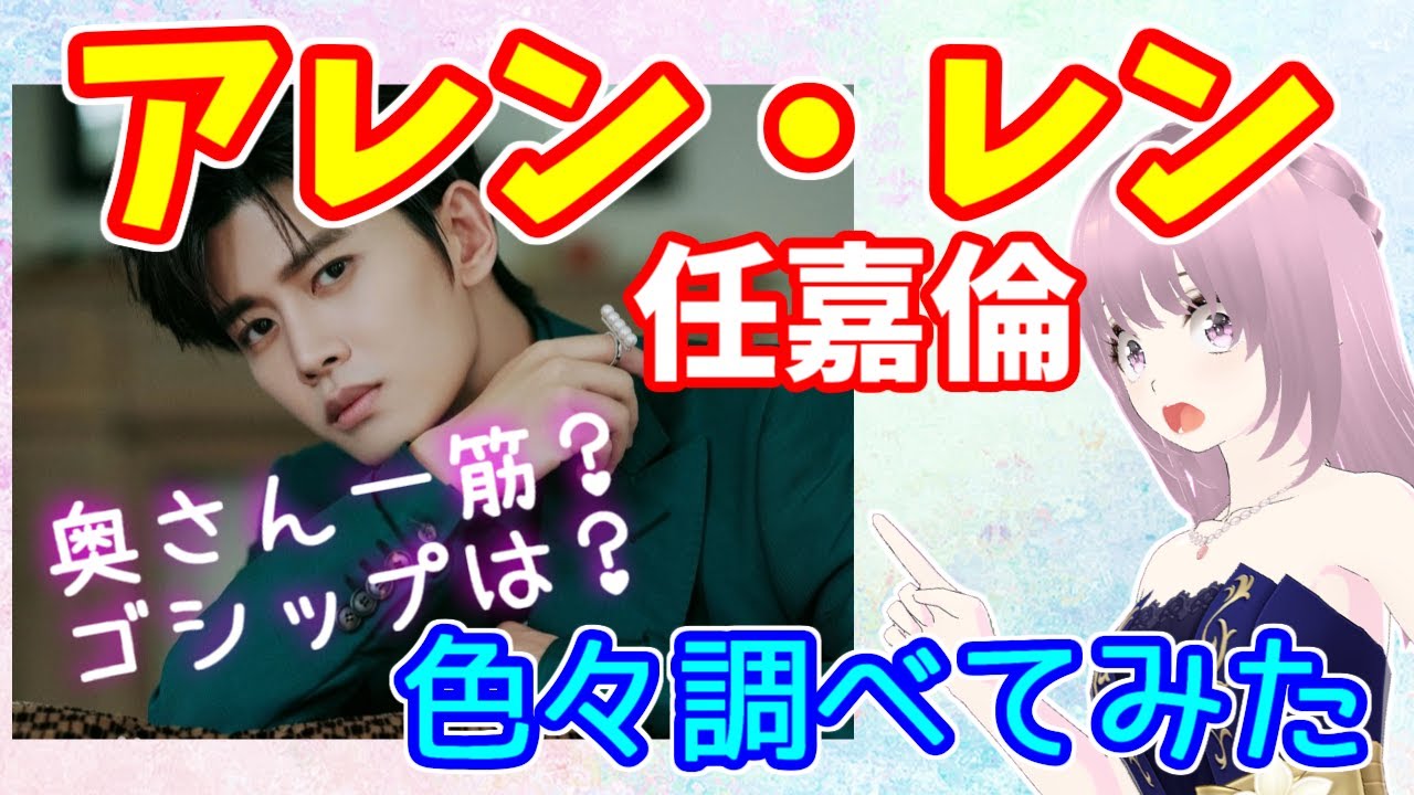 【アレン・レン/任嘉倫】中国俳優！結婚や最新ゴシップとか色々調べてみた！