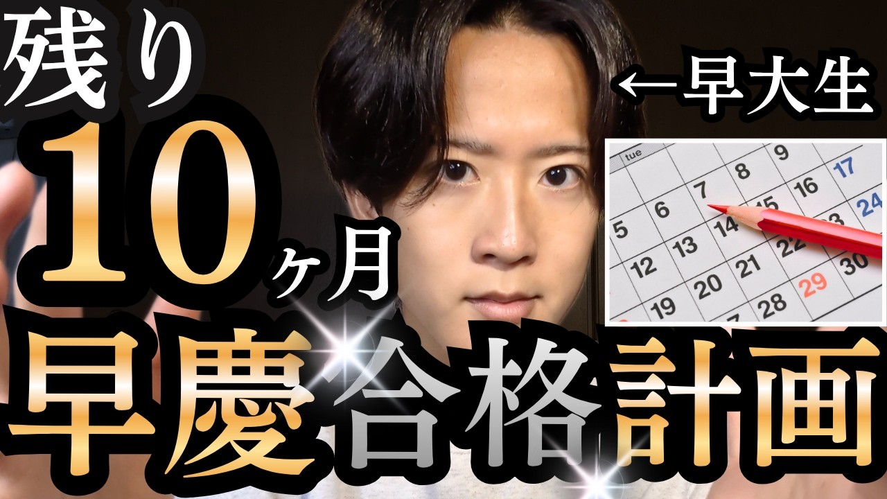 【残り10ヶ月】早慶に逆転合格するための勉強計画を早稲田生が徹底解説！【この通りにやれば受かる】【英語・国語・歴史】【文系３科目完全対応】