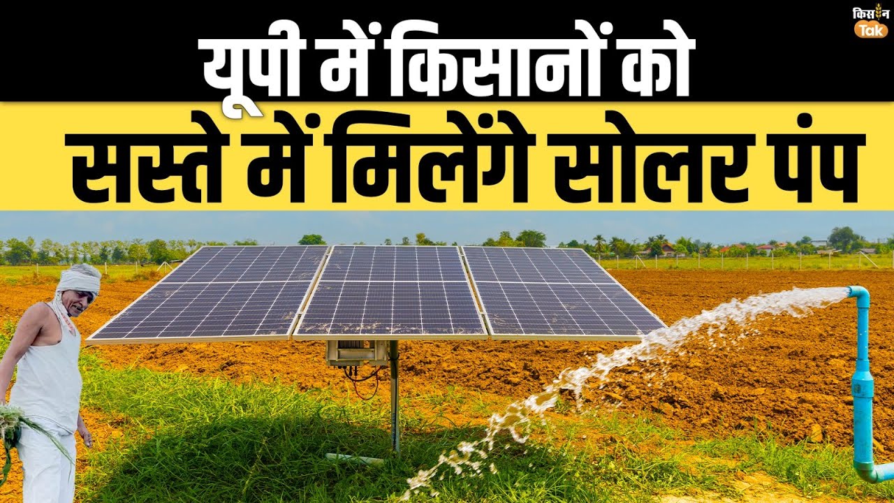 PM Kusum Yojana | जानिए कैसे यूपी में किसानों को सस्ते में मिलेंगे सोलर पंप | Kisan Tak