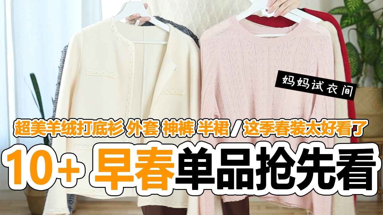 📦10+早春穿搭单品抢先看 | 春天赏花就穿这件 超超好看的羊绒打底衫 | 大型妈妈试衣间 | Goelia 宝藏早春单品试穿
