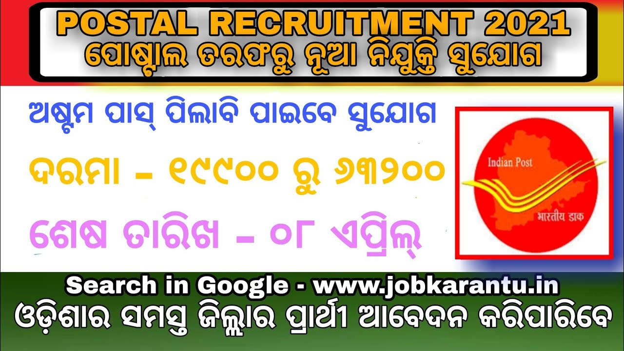 Odisha Postal Recruitment 2021 | Odisha Postal Jobs 2021 | Odisha Postal Mail Motor Service | Odisha